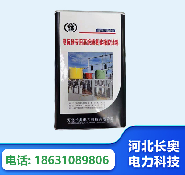 广州电抗器专用高绝缘氟硅橡胶涂料